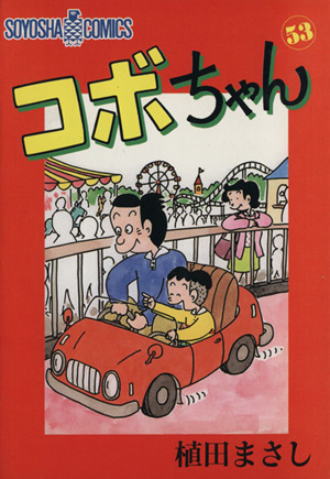 コボちゃん(53) ソウヨウシャC