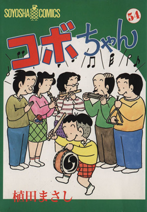 コボちゃん(54) ソウヨウシャC