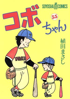 コボちゃん(55) ソウヨウシャC