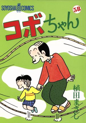 コボちゃん(58) ソウヨウシャC