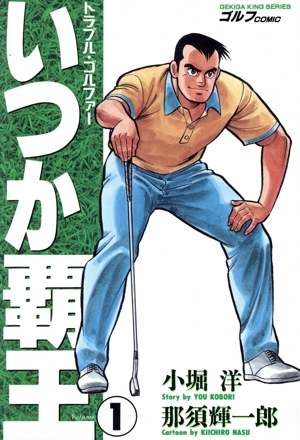 いつか覇王(小池書院版)(1) 劇画キング