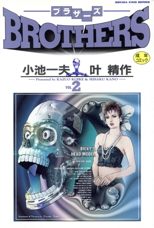 BROTHERS(小池書院)(2) 劇画キング