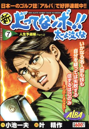 【廉価版】新・上ってなンボ!!太一よ泣くな(7) 人生予選編 PARTー2 漫画スーパーワイド