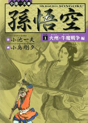 孫悟空 火州牛魔戦争編(1) 小池一夫超時代劇DX