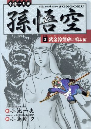 孫悟空 紫金鈴煙砂に鳴る編(2) 小池一夫超時代劇DX