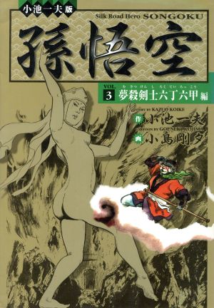 孫悟空 夢殺剣士六丁六甲編(3) 小池一夫超時代劇DX