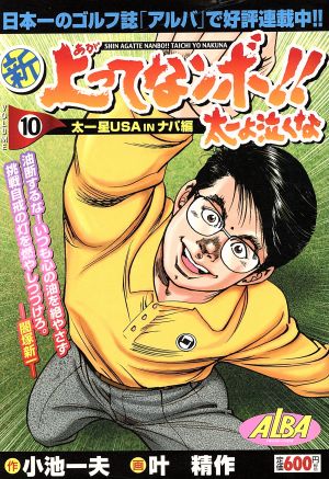 【廉価版】新・上ってなンボ!!太一よ泣くな(10) 太一星USA IN ナパ編 漫画スーパーワイド