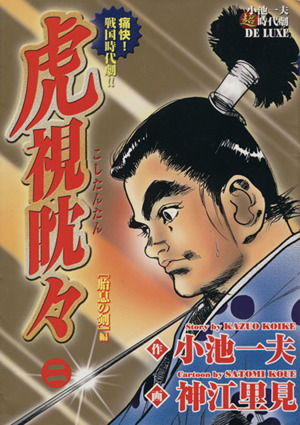 虎視眈々 胎息の剣編(2) 小池一夫超時代劇DX