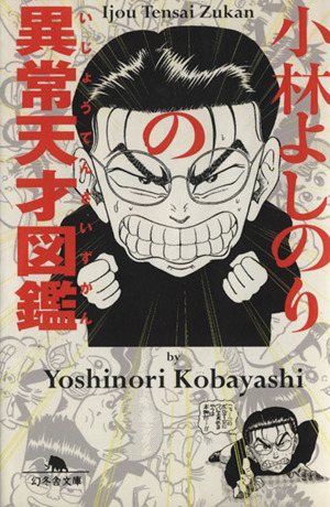 小林よしのりの異常天才図鑑(文庫版) 幻冬舎文庫