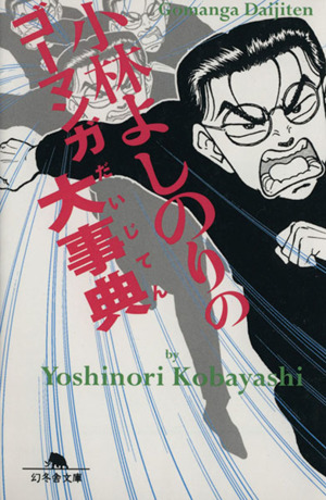 小林よしのりのゴーマンガ大事典(文庫版) 幻冬舎文庫