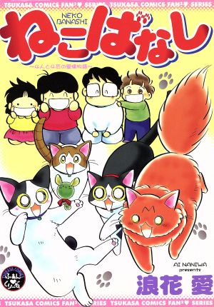 ねこばなし(1) 4人と4匹の愛情物語 ツカサCふぁんふぁん