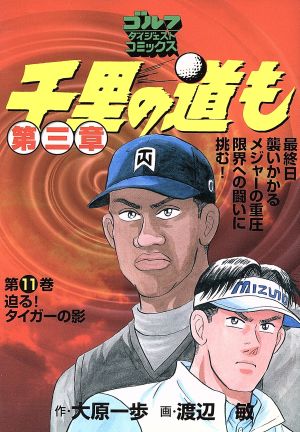 千里の道も 第3章(11) ゴルフダイジェストC 中古漫画・コミック ...