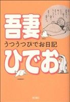 うつうつひでお日記 単行本C