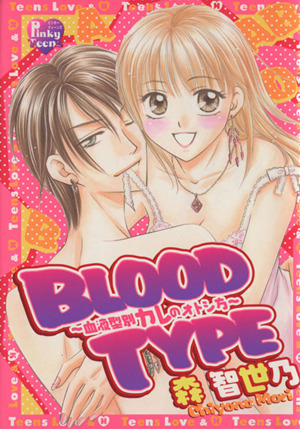 BLOOD TYPE-血液型別カレのオトシ方- 光彩C