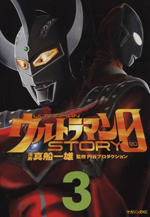 ウルトラマンSTORY 0(3)マガジンZKC