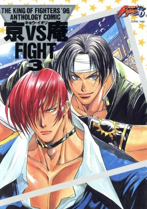 京VS庵FIGHT'96(3) The king of fighters ＇96 anthology comic