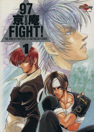 京VS庵FIGHT'97(1) The king of fighters＇97・anthology comic G-collection