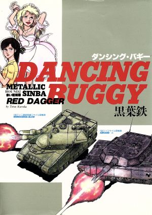 DANCING BUGGY ボムC