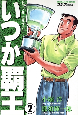 いつか覇王(小池書院版)(2) 劇画キング