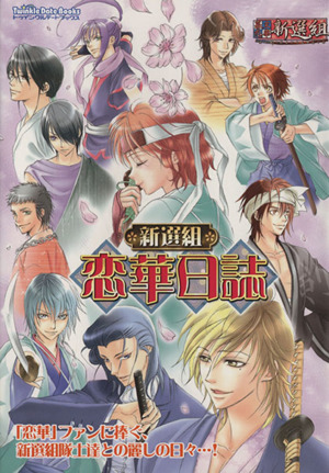 新選組 恋華日誌 幕末恋華 新選組オフィシャルアンソロジーコミック(1) 幕末恋華新選組 トゥインクルデートブックス