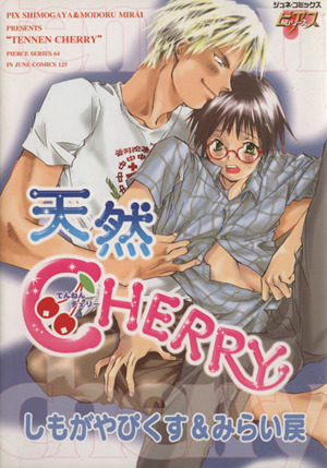 天然CHERRY ジュネC