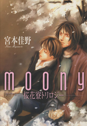 MOONY～桜花寮トリロジー ジュネC