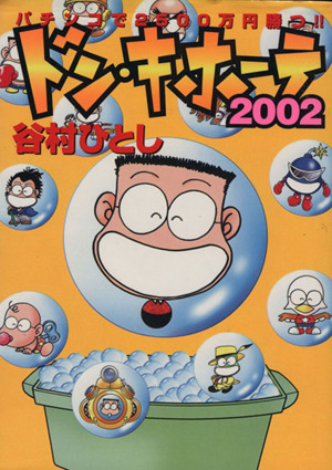 ドン・キホーテ2002～パチンコで2500万円勝つ～ 白夜C