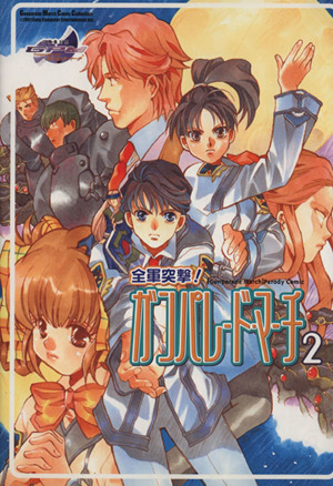 全軍突撃！ガンパレード・マーチ(2) 「高機動幻想ガンパレード・マーチ」パロディコミック ガンパレード・マーチ アンソロジーC