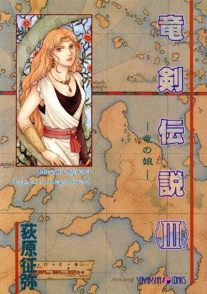 竜剣伝説(3) 竜の娘 Seishinsha comics