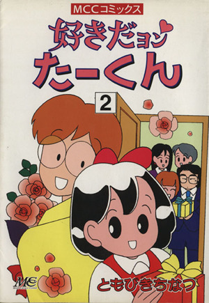 好きだョン・たーくん(2) マインドカルチャーセンターC