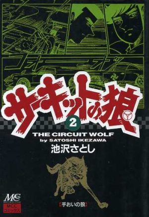 コミック】サーキットの狼(全19巻)セット | ブックオフ公式オンラインストア