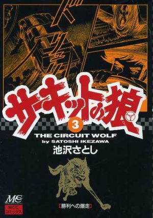 【コミック】サーキットの狼(全19巻)セット | ブックオフ公式 