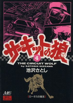 【コミック】サーキットの狼(全19巻)セット | ブックオフ公式オンラインストア