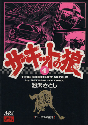 サーキットの狼(4) ロ-タスの復活 マインドカルチャーセンターC