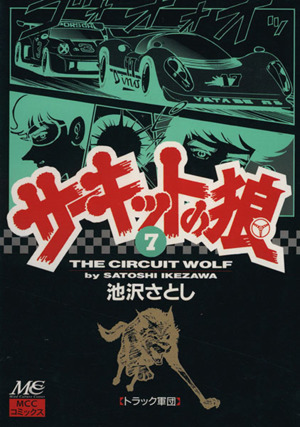 コミック】サーキットの狼(全19巻)セット | ブックオフ公式オンライン