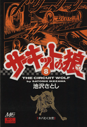 サーキットの狼 MCCコミックス 17巻セット-
