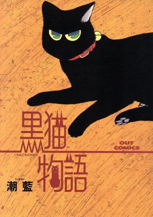 黒猫物語 アウトC