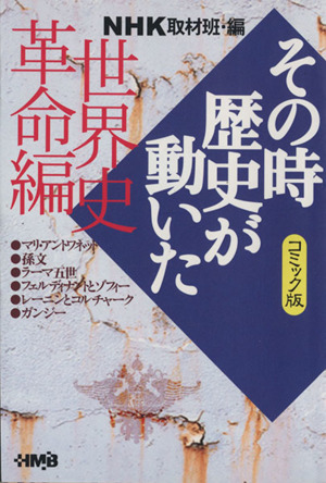 NHKその時歴史が動いたコミック版 世界史革命編(文庫版) ホーム社漫画文庫