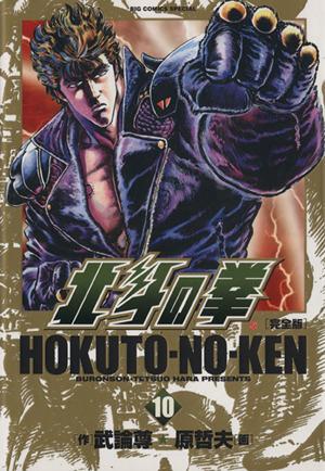 北斗の拳(完全版)(10) ビッグCスペシャル 中古漫画・コミック | ブック 