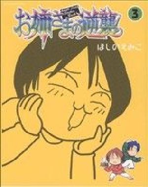 お姉さまの逆襲(3) ビームC