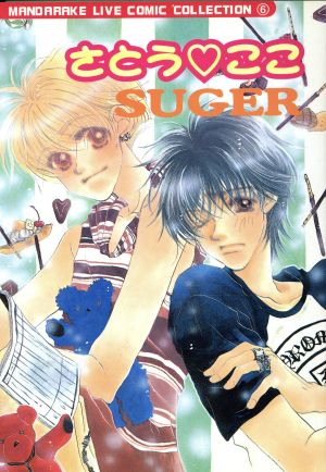 さとう・ここ Suger ライブCコレクション