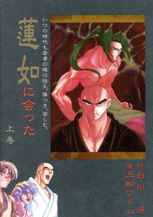 蓮如に会った(上) いつの時代も若者の魂は怯え、傷つき、苦しむ。 作家・愛蔵版