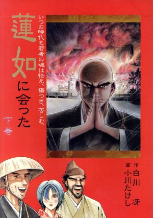 蓮如に会った(下) いつの時代も若者の魂は怯え、傷つき、苦しむ。 作家・愛蔵版