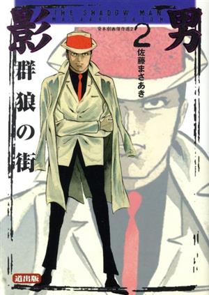 影男(2) 貸本劇画傑作選2