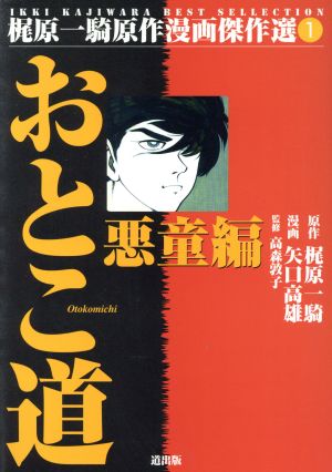 おとこ道 悪童編(1) 梶原一騎原作漫画傑作選1