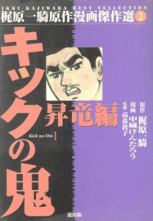 キックの鬼(1) 梶原一騎原作漫画傑作選3