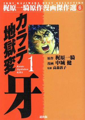 カラテ地獄変 牙(漫画傑作選)(1) 梶原一騎原作漫画傑作選6