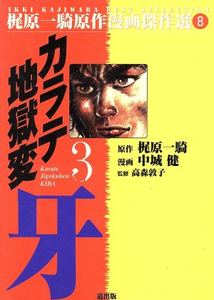 カラテ地獄変 牙(漫画傑作選)(3) 梶原一騎原作漫画傑作選8