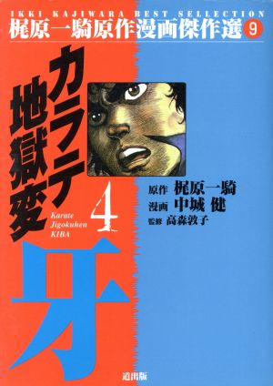 カラテ地獄変 牙(漫画傑作選)(4) 梶原一騎原作漫画傑作選9