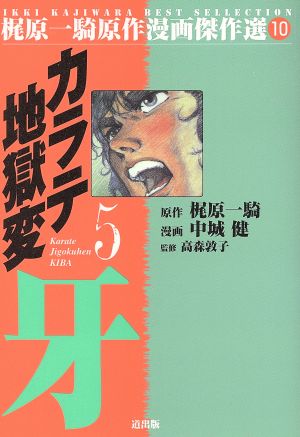 カラテ地獄変 牙(漫画傑作選)(5) 梶原一騎原作漫画傑作選10